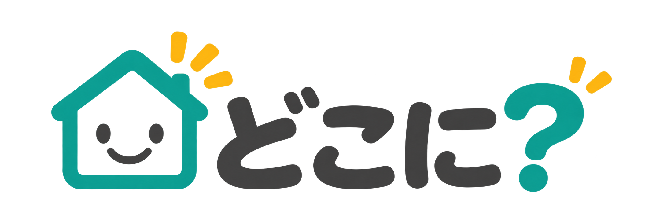 どこに？